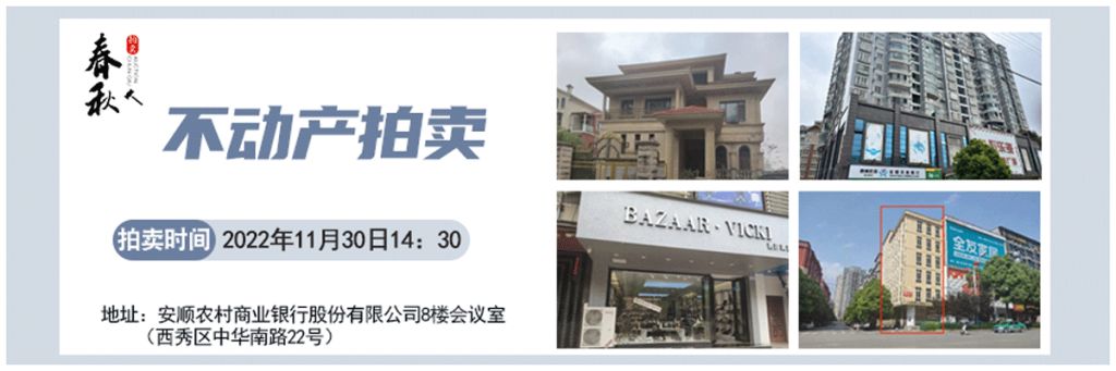 【11月30日】安順市優(yōu)質(zhì)房產(chǎn)、車庫拍賣公告