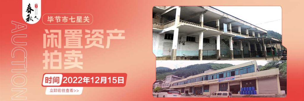 【12月15日】畢節(jié)市七星關(guān)區(qū)海子街鎮(zhèn)八寨鄉(xiāng)煙草站、畢節(jié)市七星關(guān)區(qū)田坎鄉(xiāng)白沙河村龍場灣灘煙葉倉庫拍賣公告