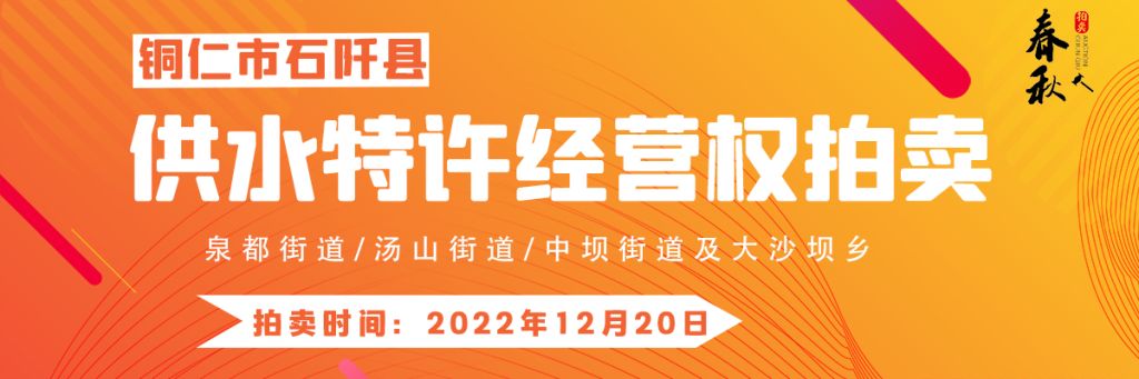 【12月20日】石阡縣供水特許經(jīng)營權（泉都街道、湯山街道、中壩街道及大沙壩鄉(xiāng)）拍賣公告