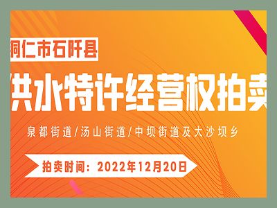 【已結(jié)束】石阡縣供水特許經(jīng)營(yíng)權(quán)（泉都街道、湯山街道、中壩街道及大沙壩鄉(xiāng)）拍賣(mài)公告