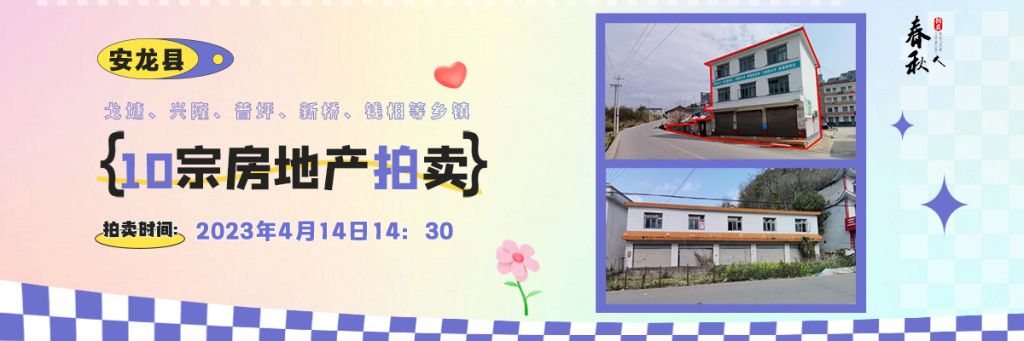 【04月14日】安龍縣戈塘、興隆、普坪、新橋、錢相等鄉(xiāng)鎮(zhèn)10宗房地產(chǎn)拍賣公告