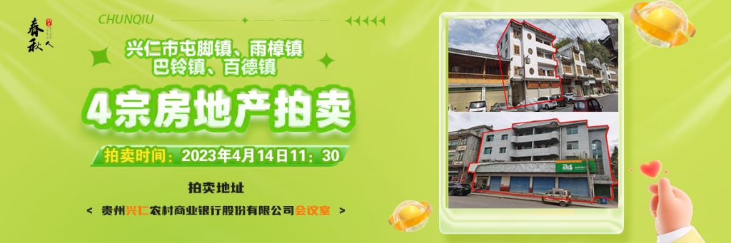 【04月14日11:30】興仁市屯腳鎮(zhèn)、雨樟鎮(zhèn)、巴鈴鎮(zhèn)、百德鎮(zhèn)4宗房地產(chǎn)