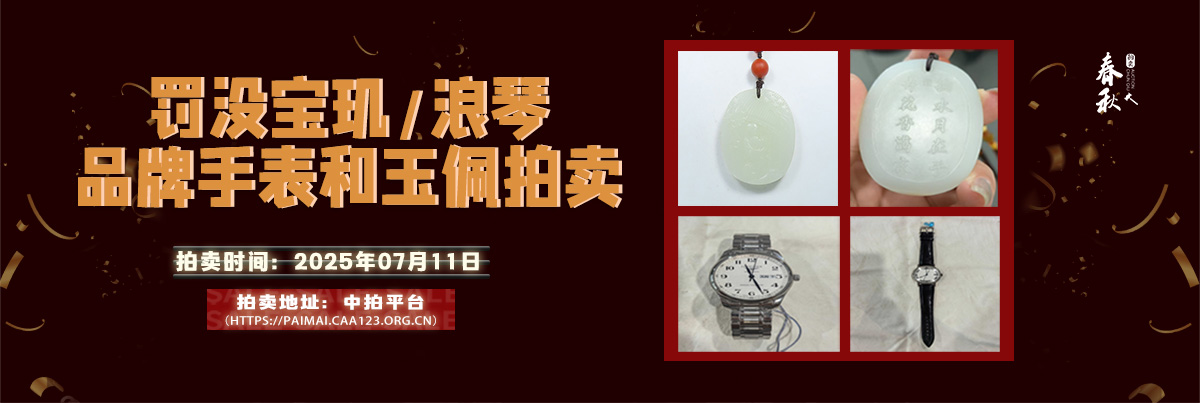 【07月11日】罰沒(méi)寶璣、浪琴品牌手表和玉佩拍賣公告